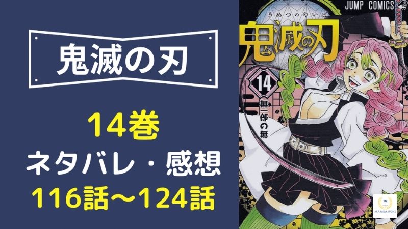 鬼 滅 の 刃 124 話